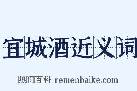 宜城酒近义词是什么意思的图片